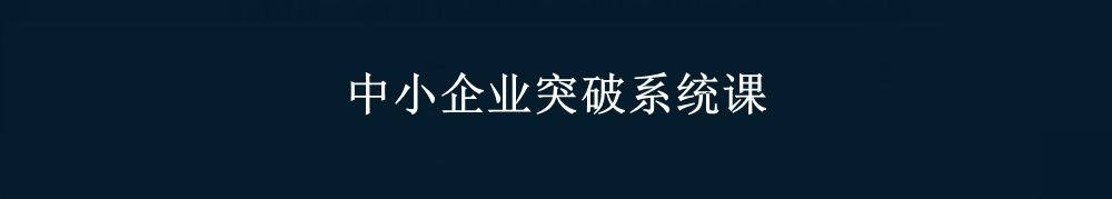 中小企业突破系统课.jpg